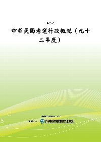 中華民國考選行政概況(九十二年度)(POD)