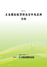 主要國家教育發展資料蒐集與分析(POD)