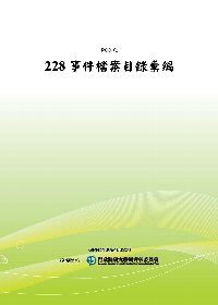 228事件檔案目錄彙編(POD)