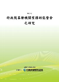 行政院幕僚機關業務功能整合之研究(POD)