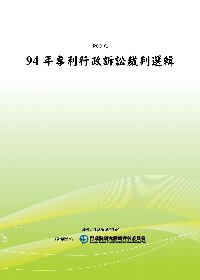 94年專利行政訴訟裁判選輯(POD)