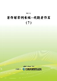 著作權案例彙編：視聽著作篇(7)(POD)