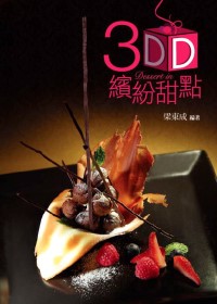 3D繽紛甜點