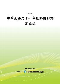 中華民國九十一年監察院彈劾案彙編(POD)