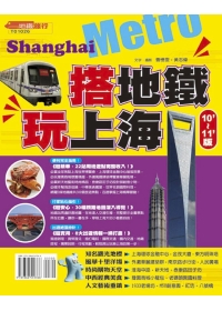 搭地鐵．玩上海 10-11版