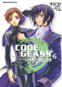 CODE GEASS反叛的魯路修 (6)