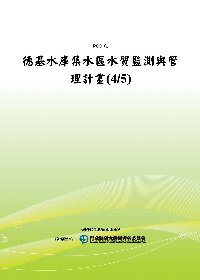 德基水庫集水區水質監測與管理計畫(4/5)(POD)