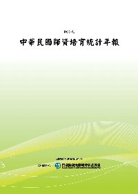 中華民國師資培育統計年報(POD)