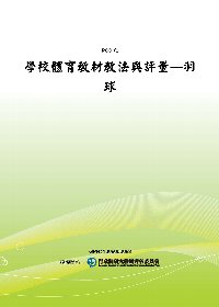 學校體育教材教法與評量：羽球(POD)