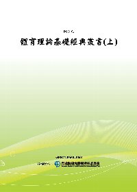 體育理論基礎經典叢書(上)(POD)