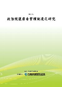 政治競選廣告管理制度之研究(POD)