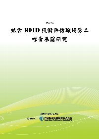 結合RFID技術評估職場勞工噪音暴露研究(POD)