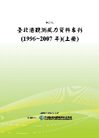 臺北港觀測風力資料專刊(1996~2007年)(上冊)(POD)