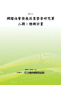 網路社會發展政策整合研究第二期：總綱計畫(POD)