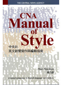 CNA Manual of Style中央社英文新聞寫作與編輯指
