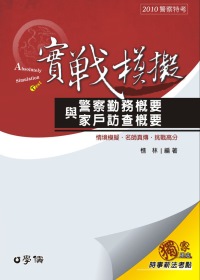 警察勤務概要與家戶訪查概要：實戰模擬(2010警察特考)