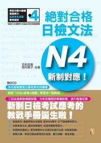 新制對應 絕對合格！日檢文法N4（25K+2CD）