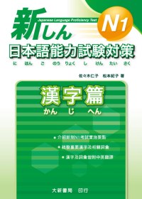 新日本語能力試驗對策 N1 漢字篇