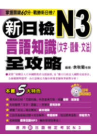 新日檢N3言語知識(文字．語彙．文法)全攻略（附1MP３）