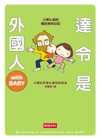 達令是外國人with BABY