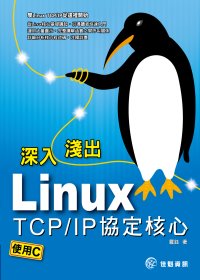 深入淺出 Linux TCP/IP協定核心：使用C