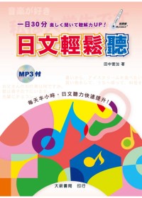 日文輕鬆聽（附MP3 CD1片）