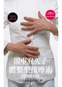 田中宥久子體整型按摩術特別應用篇打造全身的美麗肌膚（附DVD）