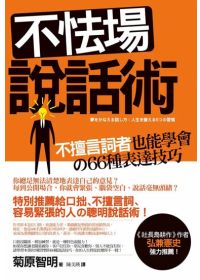 不怯場說話術：不擅言詞者也能學會的66種表達技巧