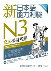 新日本語能力測驗N3文法模擬考題 （16K）