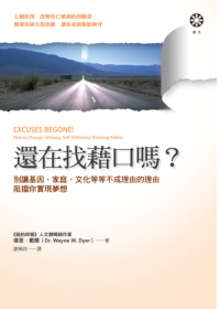 還在找藉口嗎？：別讓基因、家庭、文化等等不成理由的理由阻擋你實現夢想