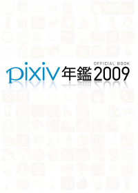 pixiv年鑑2009