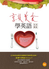 享受美食學英語【生活美食】（20K+1CD）