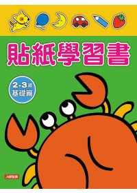 貼紙學習書2 ~ 3歲基礎篇