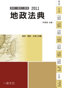 地政法典：2011國考.實務法律工具書<一品>