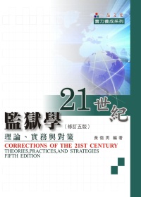 21世紀監獄學(理論、實務與對策)-實力養成<一品>