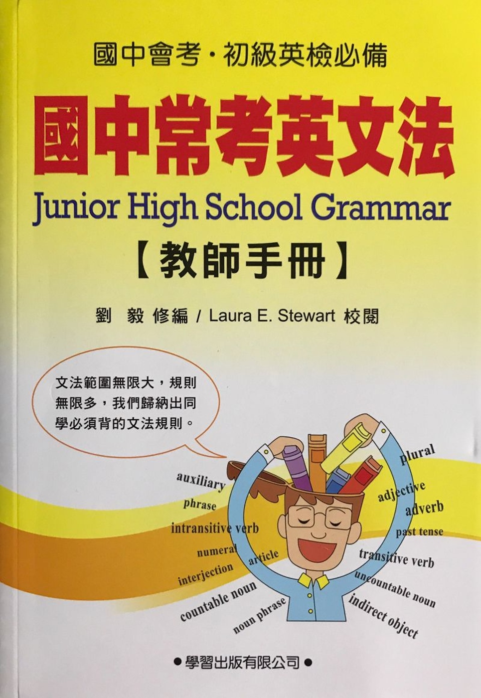 國中常考英文法(教師手冊)《九年一貫基本學力測驗必備》