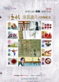 手帖-南朝歲月 套裝： 蔣勳出版紀念郵票∕蔣勳出版紀念書卡