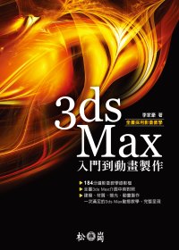 3ds Max 入門到動畫製作 (附184分鐘影音教學檔)