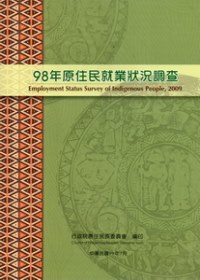 98年原住民就業狀況調查