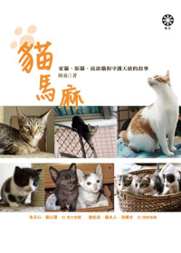 貓馬麻：家貓、街貓、流浪貓和守護天使的故事