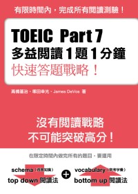 TOEIC Part 7多益閱讀１題１分鐘