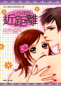 近距離LOVERS(全)