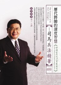 歷代將帥的深度智慧：司馬兵法精華(無書，附1DVD)