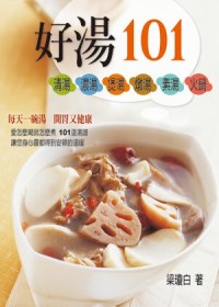 好湯101