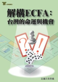 解構ECFA：台灣的命運與機會