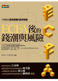 ECFA後的錢潮與風險