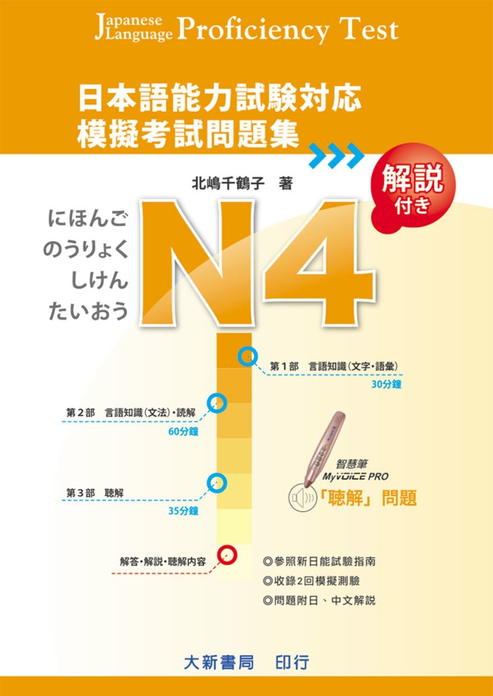 日本語能力試驗對應 N4 模擬考試問題集(附MP3光碟)