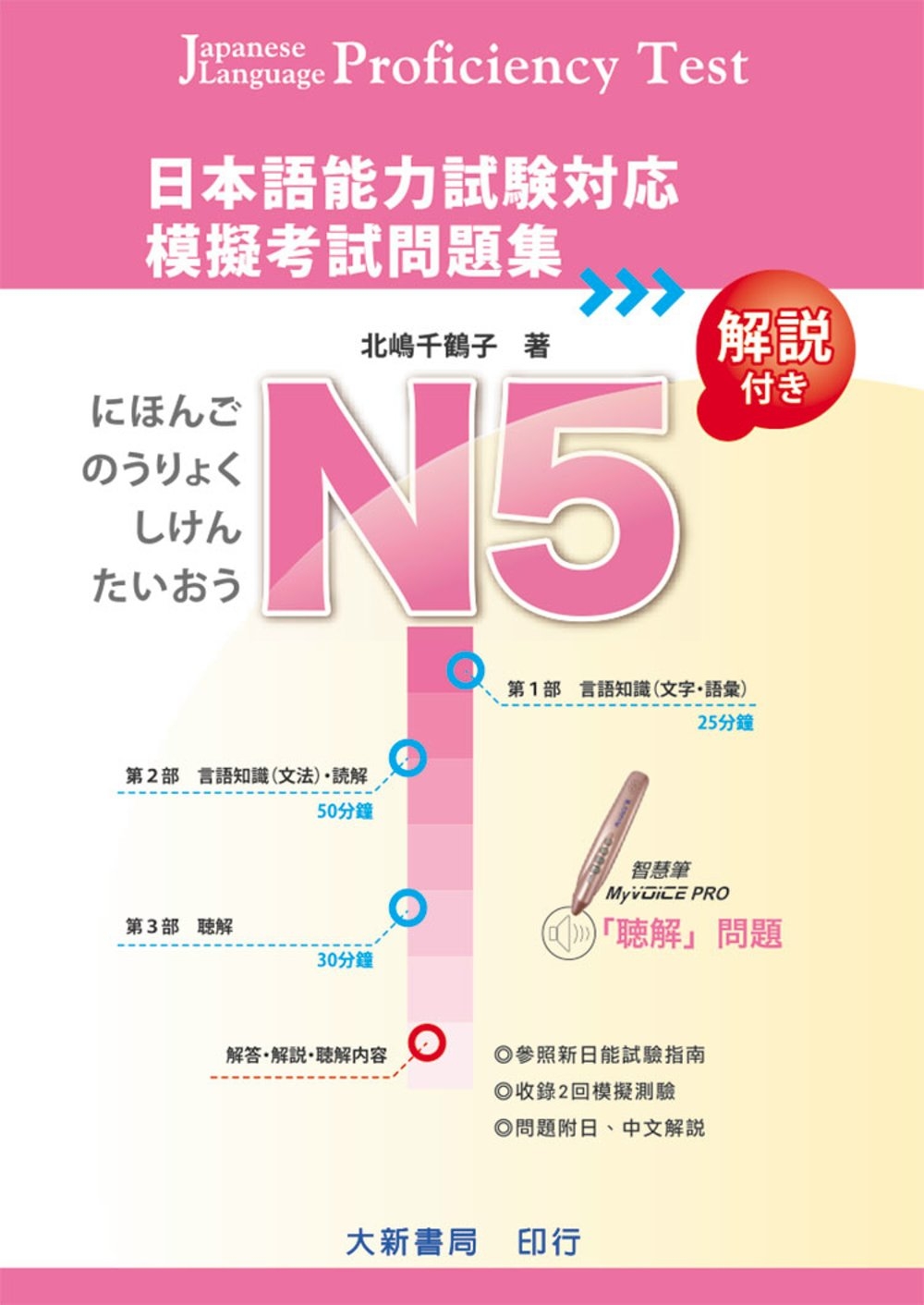 日本語能力試驗對應 N5 模擬考試問題集(附MP3光碟)