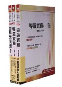 100年華語導遊人員套書(3本)附讀書計畫表