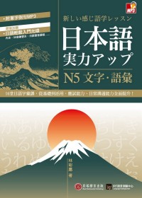 日本語實力UP：N5文字．語彙(1書 + 1MP3 + 1日語輕鬆入門光碟)
